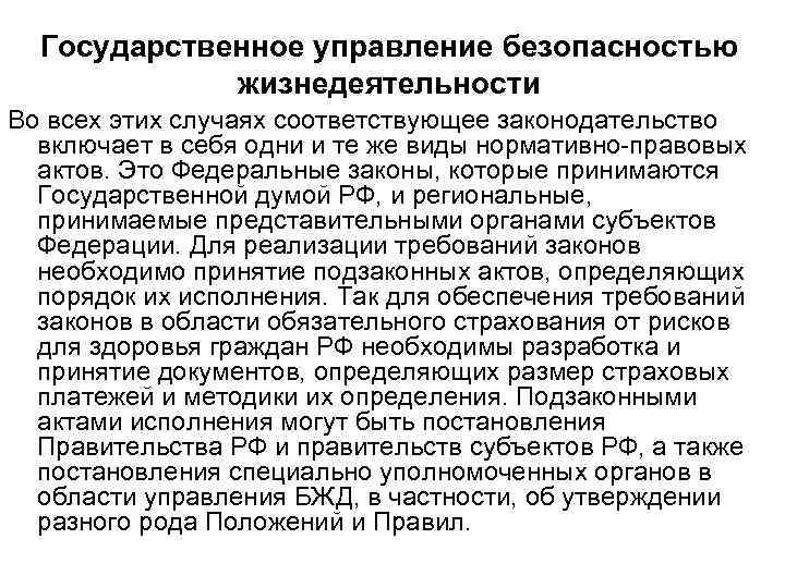 Государственное управление безопасностью жизнедеятельности Во всех этих случаях соответствующее законодательство включает в себя одни