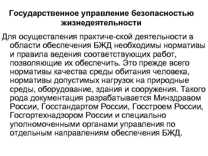 Государственное управление безопасностью жизнедеятельности Для осуществления практиче ской деятельности в области обеспечения БЖД необходимы