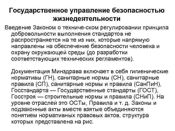 Государственное управление безопасностью жизнедеятельности Введение Законом о техниче ском регулировании принципа добровольности выполнения стандартов