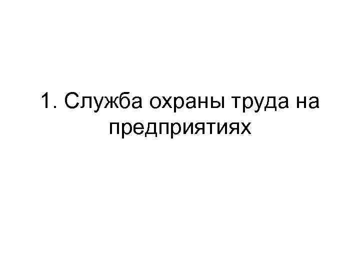 1. Служба охраны труда на предприятиях 
