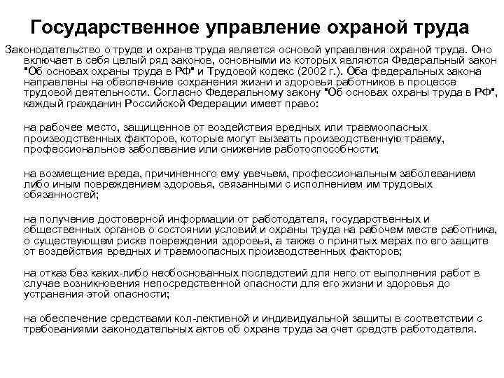 Государственное управление охраной труда Законодательство о труде и охране труда является основой управления охраной