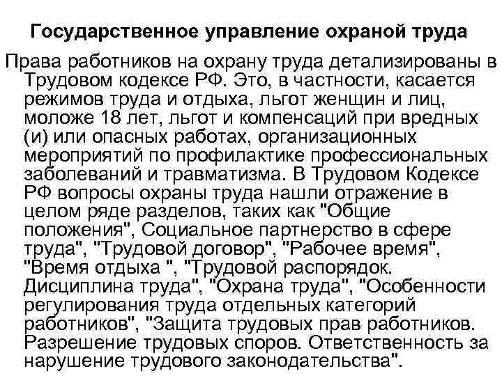 Государственное управление охраной труда Права работников на охрану труда детализированы в Трудовом кодексе РФ.