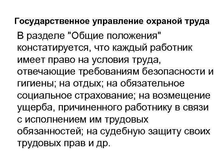 Государственное управление охраной труда В разделе "Общие положения" констатируется, что каждый работник имеет право