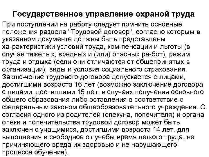 Государственное управление охраной труда При поступлении на работу следует помнить основные положения раздела "Трудовой