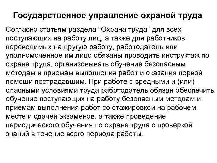 Государственное управление охраной труда Согласно статьям раздела "Охрана труда“ для всех поступающих на работу