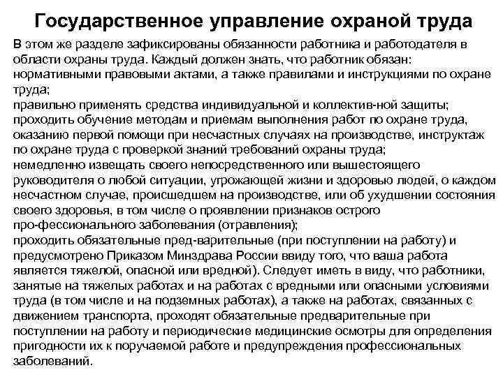 Государственное управление охраной труда В этом же разделе зафиксированы обязанности работника и работодателя в