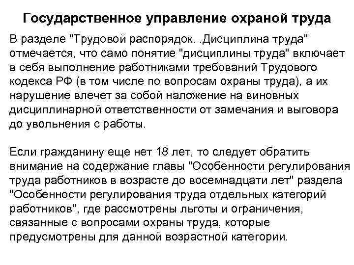 Государственное управление охраной труда В разделе "Трудовой распорядок. . Дисциплина труда" отмечается, что само