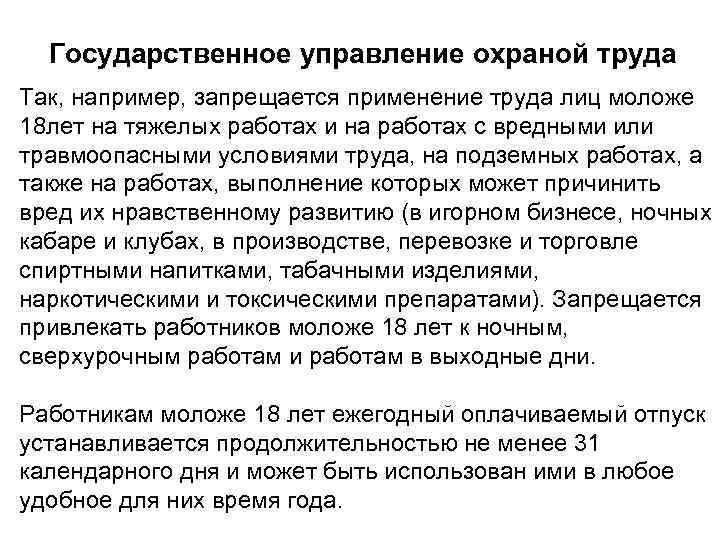 Государственное управление охраной труда Так, например, запрещается применение труда лиц моложе 18 лет на