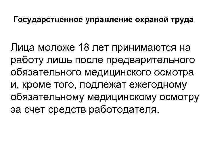 Государственное управление охраной труда Лица моложе 18 лет принимаются на работу лишь после предварительного