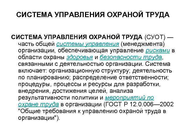 СИСТЕМА УПРАВЛЕНИЯ ОХРАНОЙ ТРУДА (СУОТ) — часть общей системы управления (менеджмента) организации, обеспечивающая управление