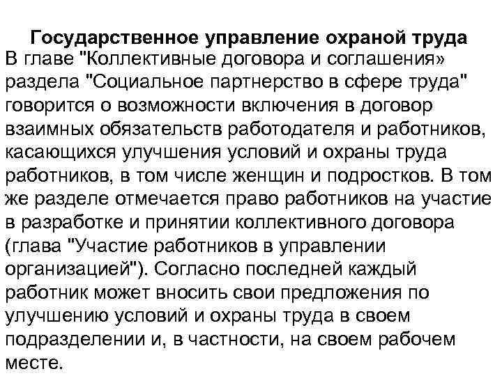 Государственное управление охраной труда В главе "Коллективные договора и соглашения» раздела "Социальное партнерство в