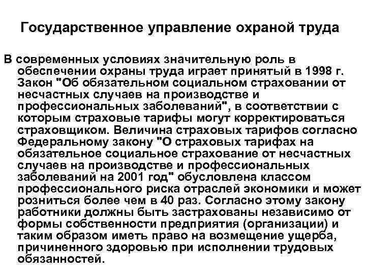 Государственное управление охраной труда В современных условиях значительную роль в обеспечении охраны труда играет