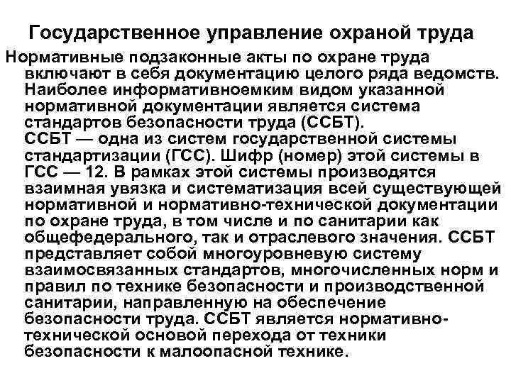Государственное управление охраной труда Нормативные подзаконные акты по охране труда включают в себя документацию