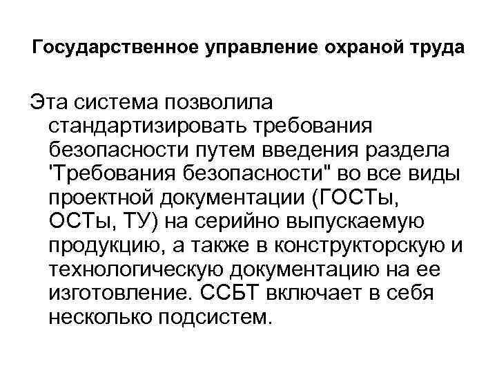 Государственное управление охраной труда Эта система позволила стандартизировать требования безопасности путем введения раздела 'Требования
