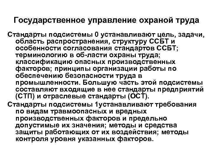 Государственное управление охраной труда Стандарты подсистемы 0 устанавливают цель, задачи, область распространения, структуру ССБТ