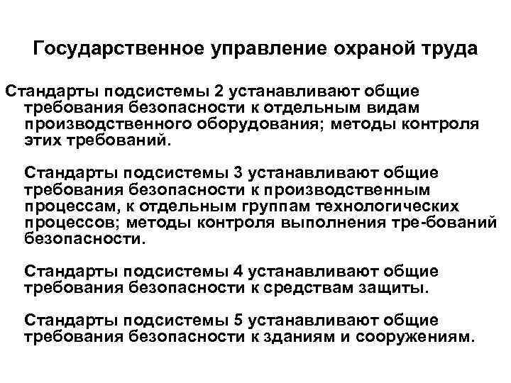Государственное управление охраной труда Стандарты подсистемы 2 устанавливают общие требования безопасности к отдельным видам