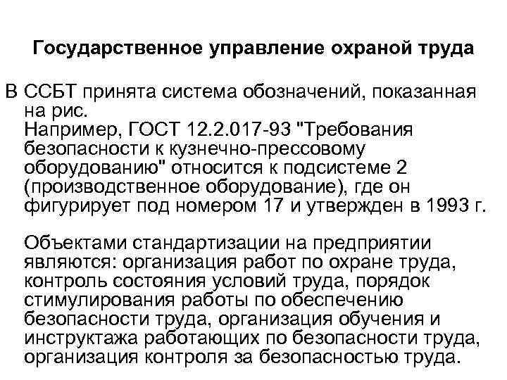 Государственное управление охраной труда В ССБТ принята система обозначений, показанная на рис. Например, ГОСТ
