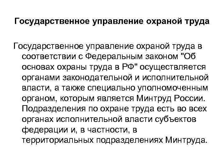Государственное управление охраной труда в соответствии с Федеральным законом "Об основах охраны труда в
