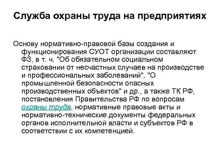 Служба охраны труда на предприятиях Основу нормативно правовой базы создания и функционирования СУОТ организации