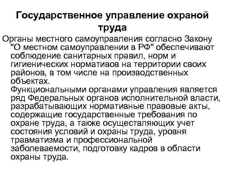 Государственное управление охраной труда Органы местного самоуправления согласно Закону "О местном самоуправлении в РФ"