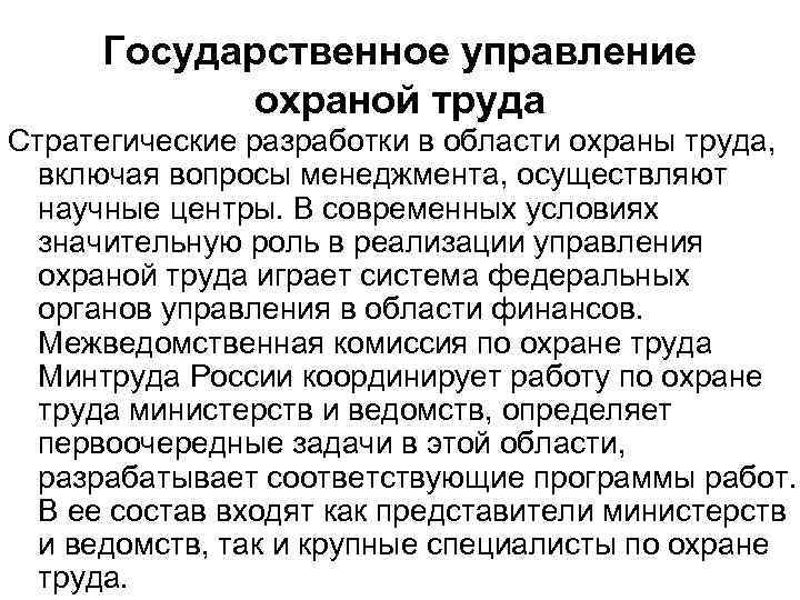 Государственное управление охраной труда Стратегические разработки в области охраны труда, включая вопросы менеджмента, осуществляют