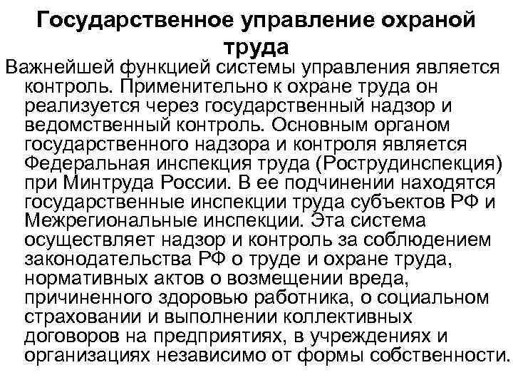 Государственное управление охраной труда Важнейшей функцией системы управления является контроль. Применительно к охране труда