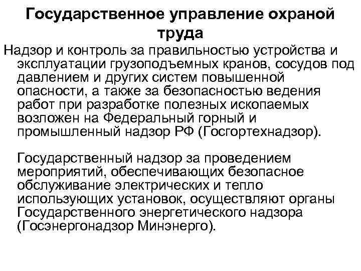 Государственное управление охраной труда Надзор и контроль за правильностью устройства и эксплуатации грузоподъемных кранов,