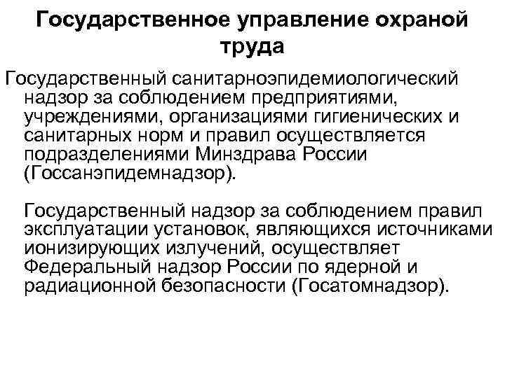 Государственное управление охраной труда Государственный санитарноэпидемиологический надзор за соблюдением предприятиями, учреждениями, организациями гигиенических и