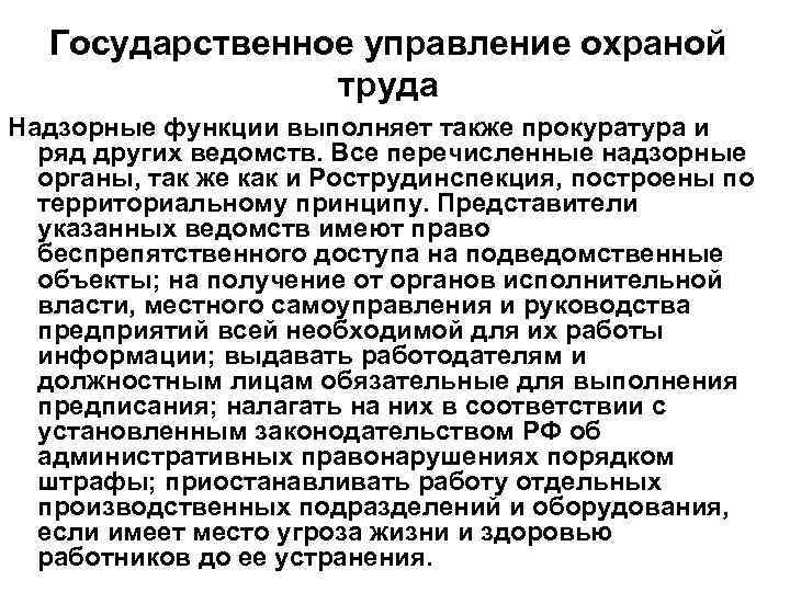 Государственное управление охраной труда Надзорные функции выполняет также прокуратура и ряд других ведомств. Все