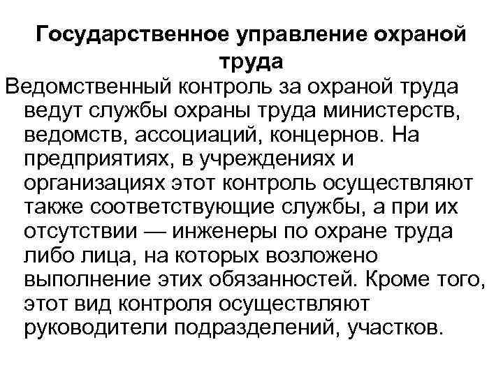 Государственное управление охраной труда Ведомственный контроль за охраной труда ведут службы охраны труда министерств,