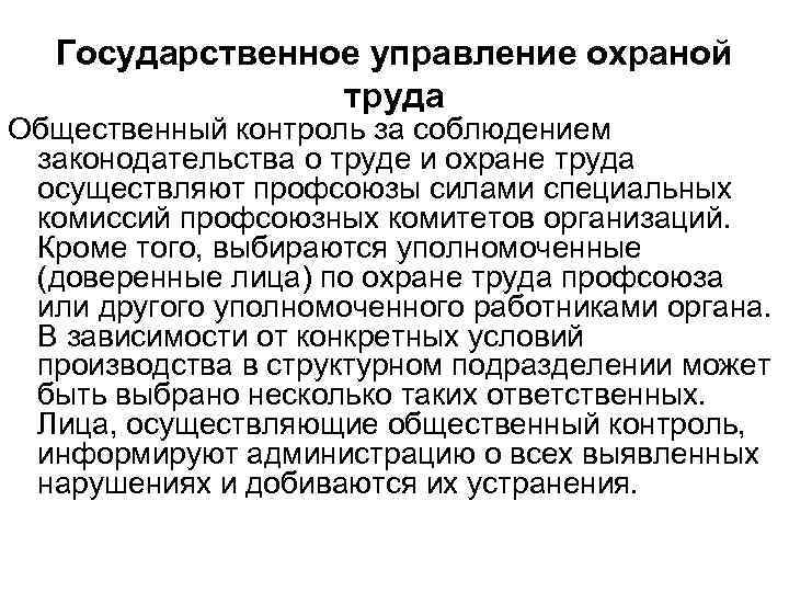 Государственное управление охраной труда Общественный контроль за соблюдением законодательства о труде и охране труда