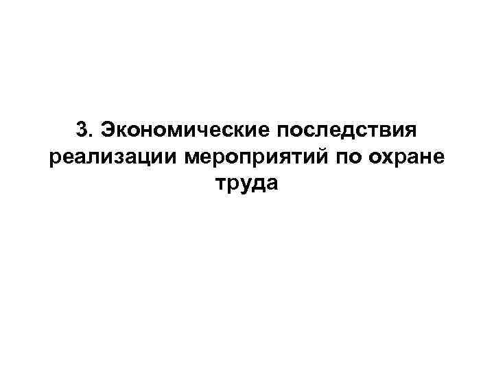 3. Экономические последствия реализации мероприятий по охране труда 