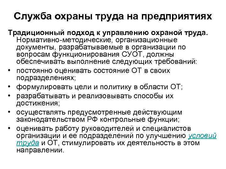Служба охраны труда на предприятиях Традиционный подход к управлению охраной труда. Нормативно методические, организационные