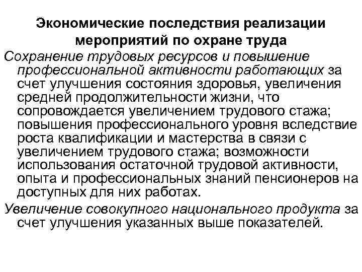 Экономические последствия реализации мероприятий по охране труда Сохранение трудовых ресурсов и повышение профессиональной активности