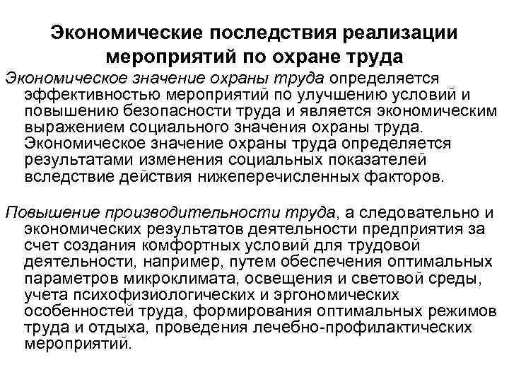 Экономические последствия реализации мероприятий по охране труда Экономическое значение охраны труда определяется эффективностью мероприятий