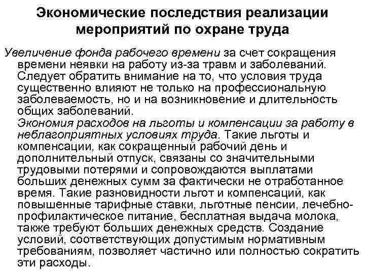 Экономические последствия реализации мероприятий по охране труда Увеличение фонда рабочего времени за счет сокращения