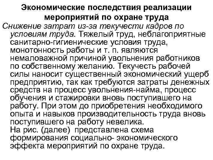 Экономические последствия реализации мероприятий по охране труда Снижение затрат из-за текучести кадров по условиям