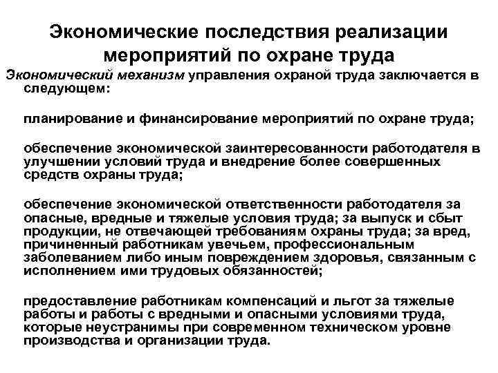 Экономические последствия реализации мероприятий по охране труда Экономический механизм управления охраной труда заключается в