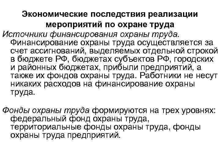 Экономические последствия реализации мероприятий по охране труда Источники финансирования охраны труда. Финансирование охраны труда