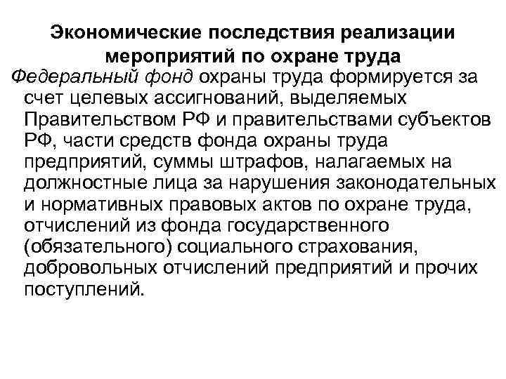 Экономические последствия реализации мероприятий по охране труда Федеральный фонд охраны труда формируется за счет