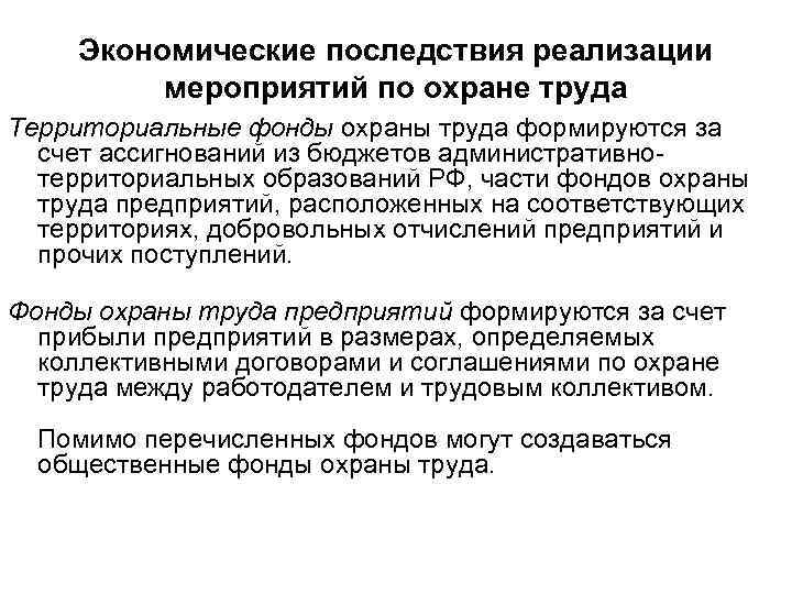 Экономические последствия реализации мероприятий по охране труда Территориальные фонды охраны труда формируются за счет