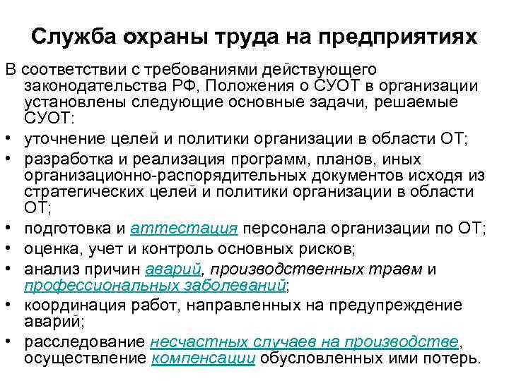 Служба охраны труда на предприятиях В соответствии с требованиями действующего законодательства РФ, Положения о