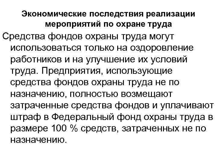 Экономические последствия реализации мероприятий по охране труда Средства фондов охраны труда могут использоваться только