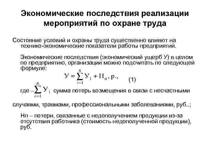 Экономические последствия реализации мероприятий по охране труда Состояние условий и охраны труда существенно влияют