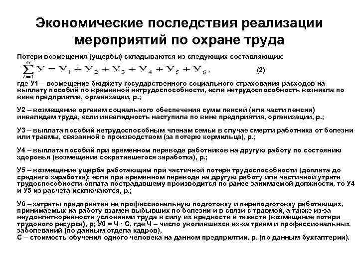 Экономические последствия реализации мероприятий по охране труда Потери возмещения (ущербы) складываются из следующих составляющих: