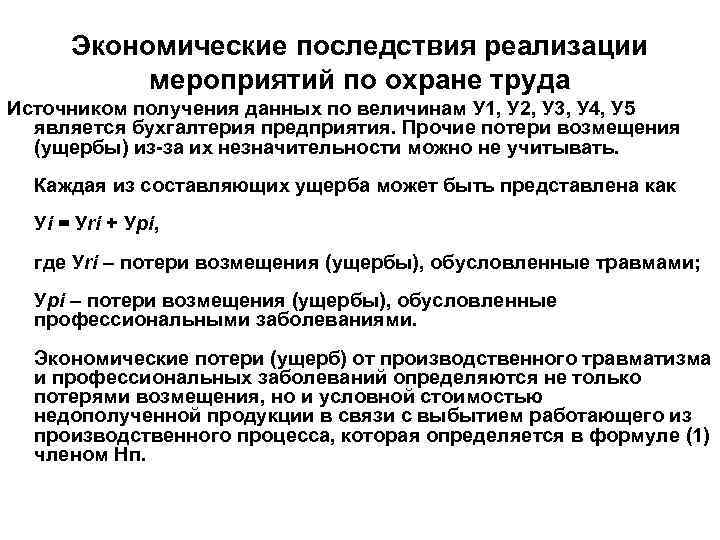 Экономические последствия реализации мероприятий по охране труда Источником получения данных по величинам У 1,