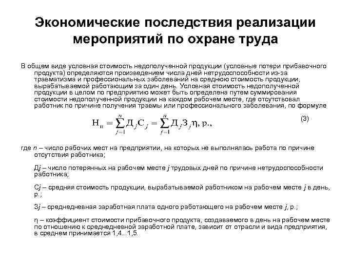 Экономические последствия реализации мероприятий по охране труда В общем виде условная стоимость недополученной продукции