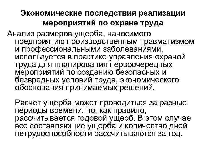 Экономические последствия реализации мероприятий по охране труда Анализ размеров ущерба, наносимого предприятию производственным травматизмом