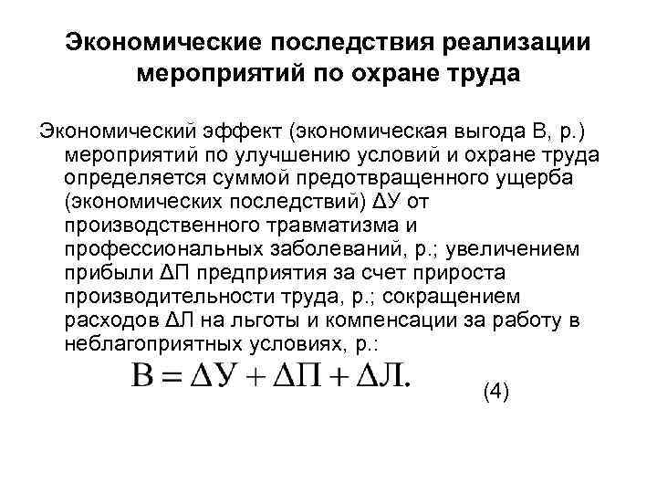 Экономические последствия реализации мероприятий по охране труда Экономический эффект (экономическая выгода В, р. )