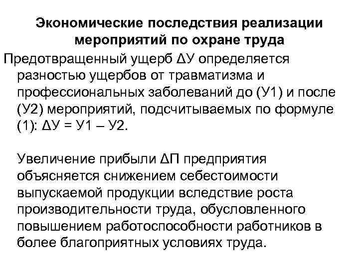 Экономические последствия реализации мероприятий по охране труда Предотвращенный ущерб ΔУ определяется разностью ущербов от